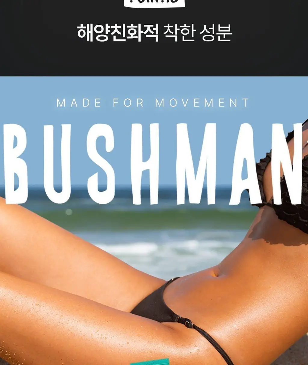 [씨프렌들리] 부쉬맨 워터프루프 프로 선크림 50g 기획 (+ 데일리 선크림 20ml) 상세페이지 8